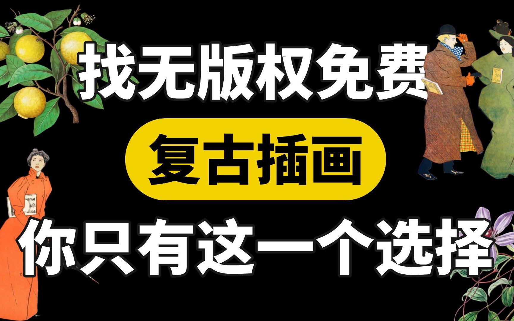 活菩萨系列!最强免费可商用复古素材网站哔哩哔哩bilibili