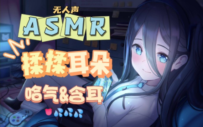 【ASMR丨无人声】哈气丨揉耳朵丨 ❤哔哩哔哩bilibili