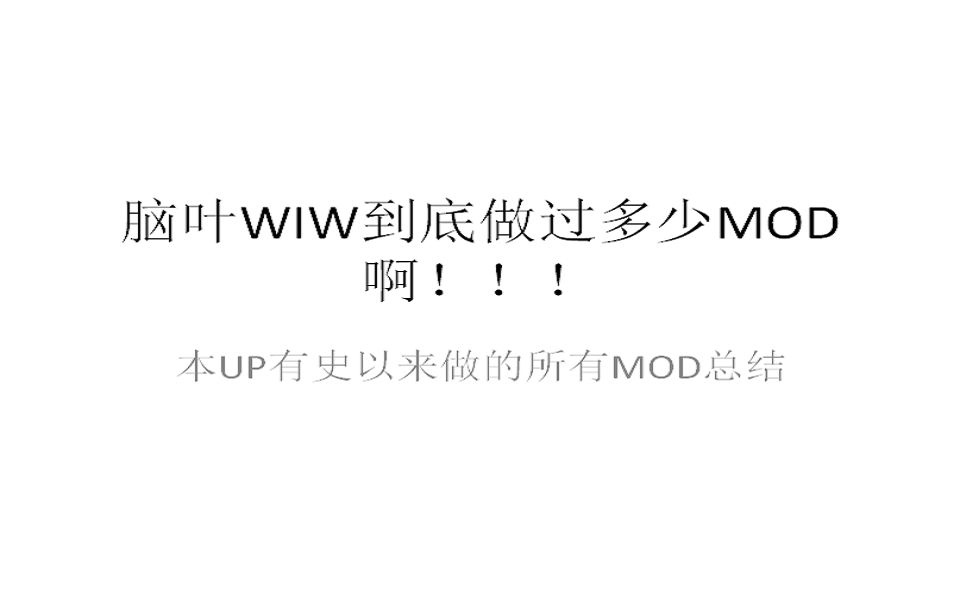 【脑叶公司】论WIW到底做过多少MOD?!