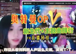 Download Video: 【奥特曼OP新生代+主题曲排行reaction】听嗨！