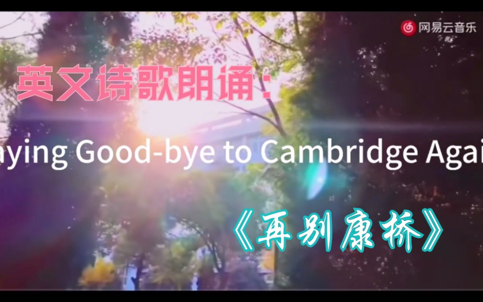 【英文诗歌朗诵】《再别康桥》Saying Goodbye to Cambridge Again.哔哩哔哩bilibili