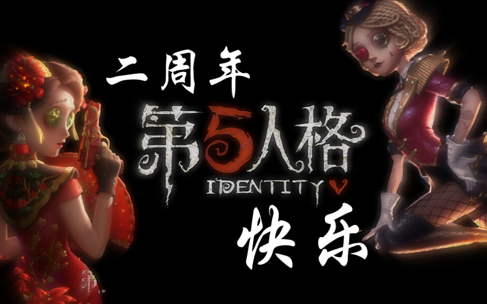 【第五/混剪/微燃】第五人格冲啊!二周年冲啊!