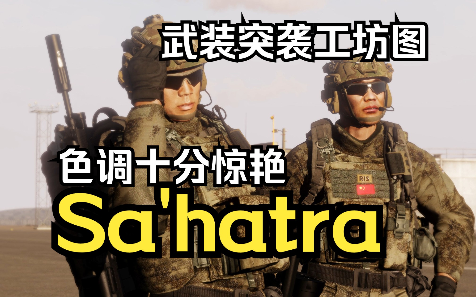 [图]【Arma3】（武装突袭模组推荐）一张色调十分惊艳的工坊新图！地图名：Sa'hatra