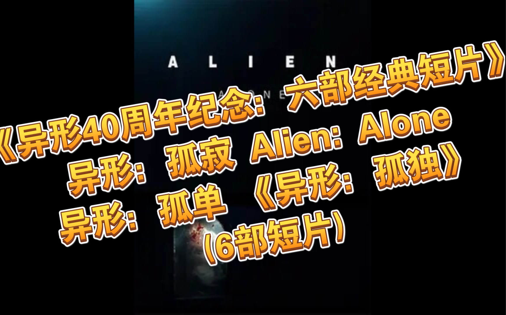 [图]《异形40周年纪念：六部经典短片》异形：孤寂/ Alien: Alone / 异形：孤单 / 《异形：孤独》( 6部短片 )