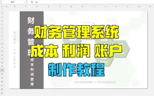 Download Video: 【模板064】财务管理系统 - 成本利润管理 | 教你如何制作一个简单实用的成本利润管理表格