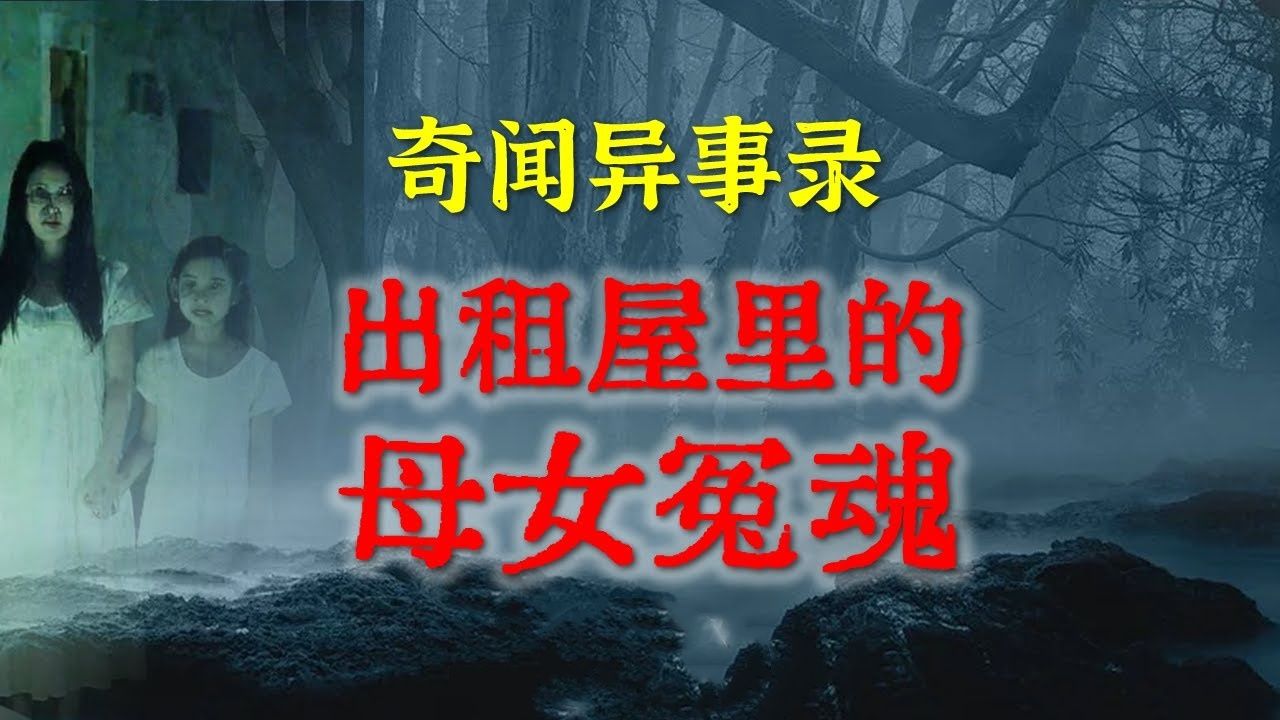 [图]【灵异事件】封禁在出租屋里的母女冤魂，原发现场更让人毛骨悚然 鬼故事 灵异诡谈 恐怖故事 解压故事 网友讲述的灵异故事 「民间鬼故事--灵异电台」