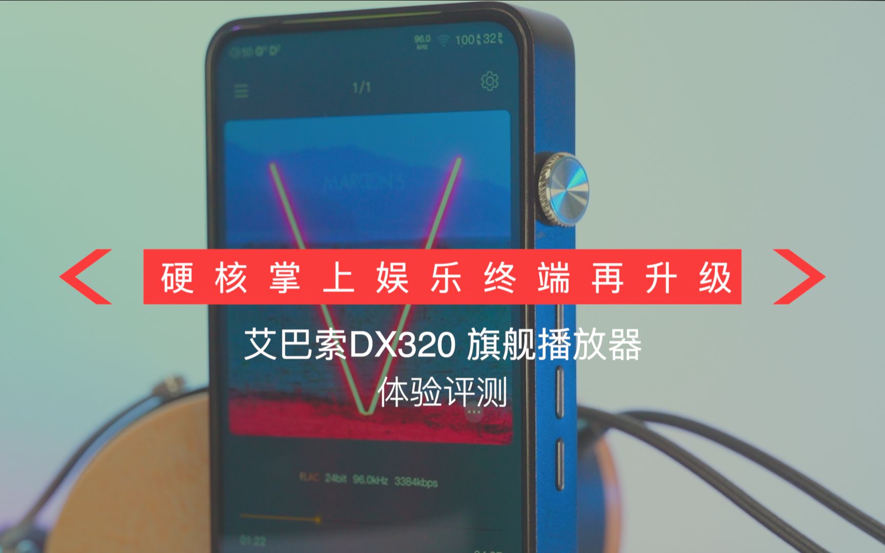 硬核掌上娱乐终端再升级,艾巴索DX320播放器评测哔哩哔哩bilibili