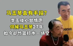 Скачать видео: 马玉琴真有手段？被李玉成心甘情愿伺候27年，如今却跟孙子荣归故里