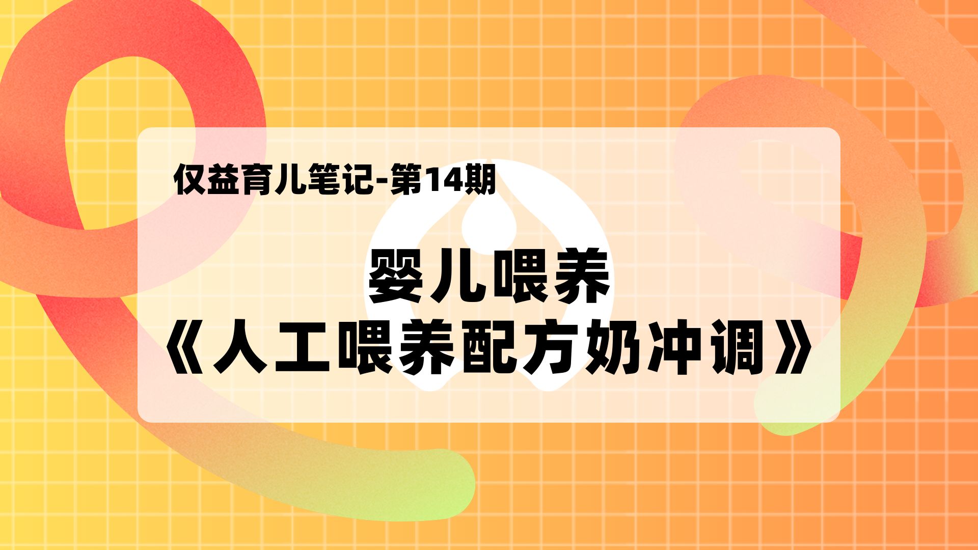 婴儿喂养《人工喂养配方奶冲调》哔哩哔哩bilibili