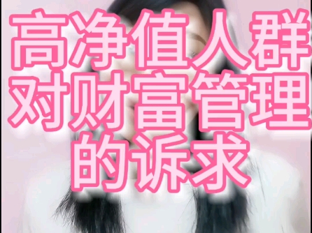 高净值人群对财富管理的诉求哔哩哔哩bilibili