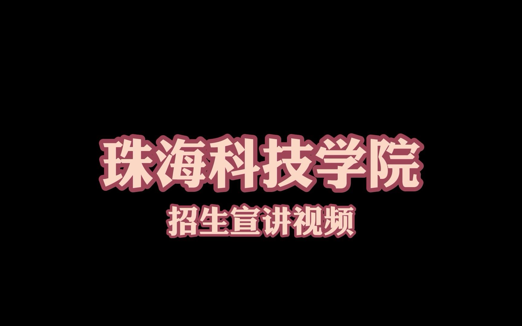 2022珠海科技学院招生宣讲视频哔哩哔哩bilibili