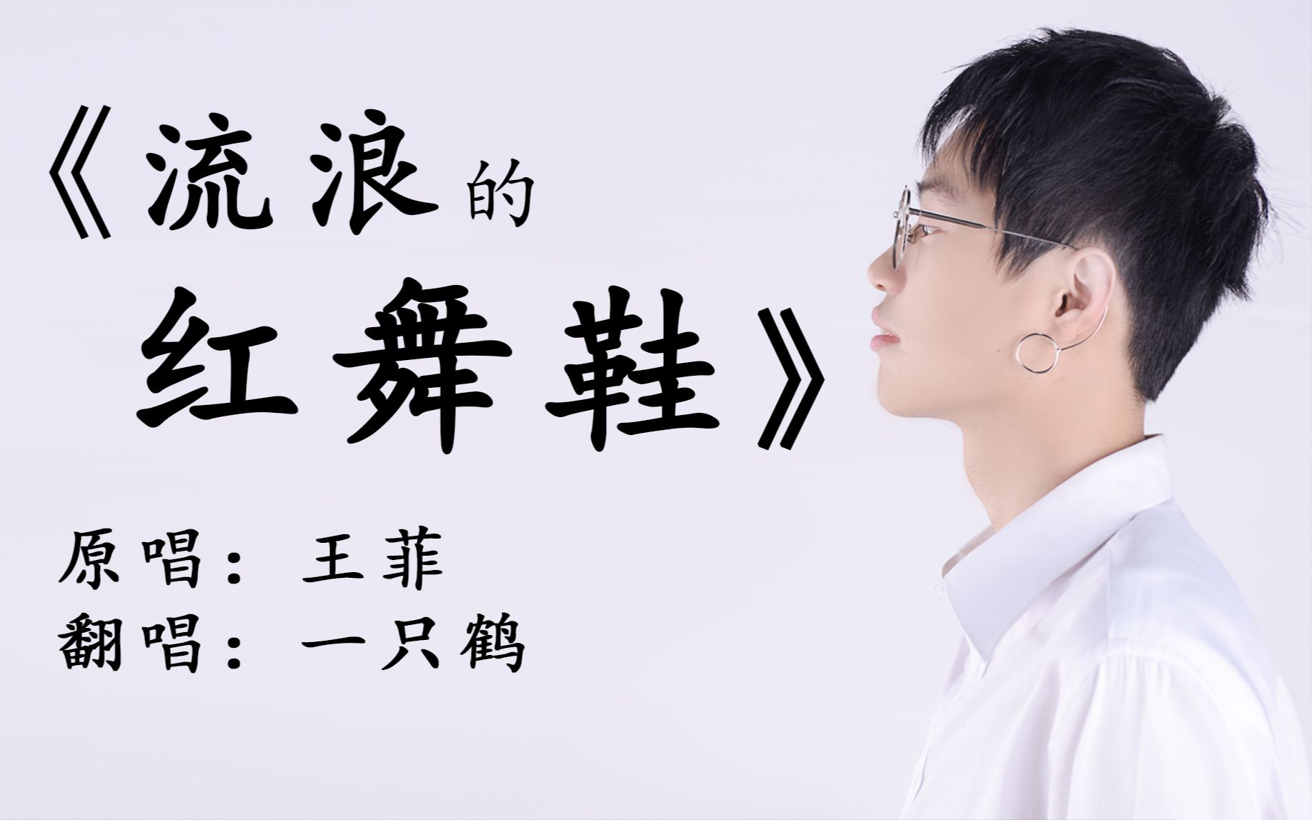 【王菲70红舞鞋】男菲迷也被天使吻过嗓子?