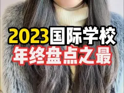 Download Video: 盘点2023国际学校之最！