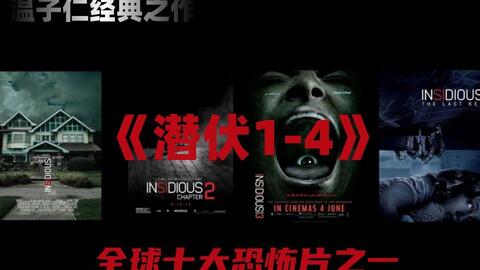 温子仁导演全球十大恐怖片之一 潜伏 第一部 哔哩哔哩