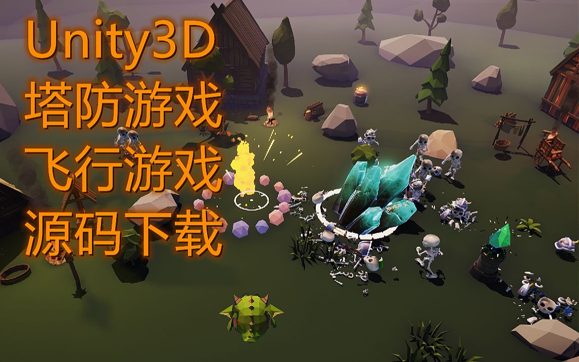 Unity3D自制 塔防飞行游戏  附源码下载地址,私信我,可打折哔哩哔哩bilibili