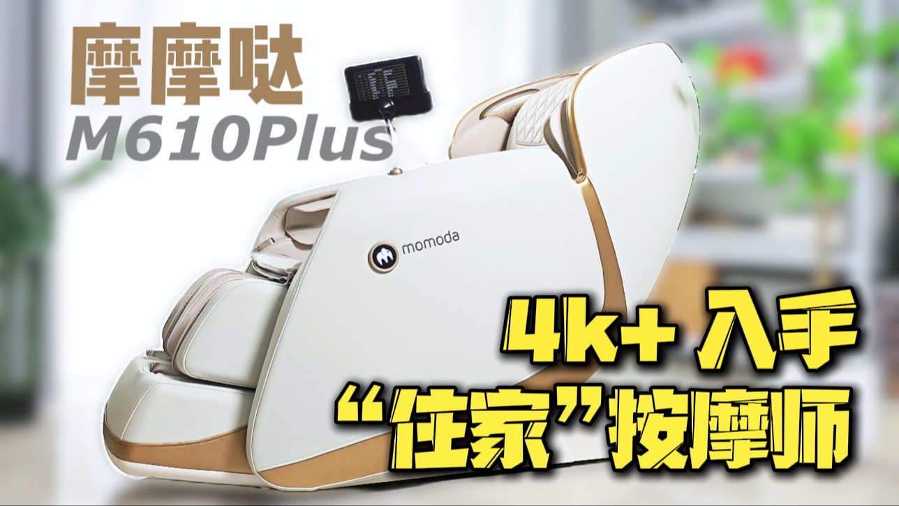 双芯按摩椅大普及,仅需4K+就能带回家!「摩摩哒M610Plus」哔哩哔哩bilibili