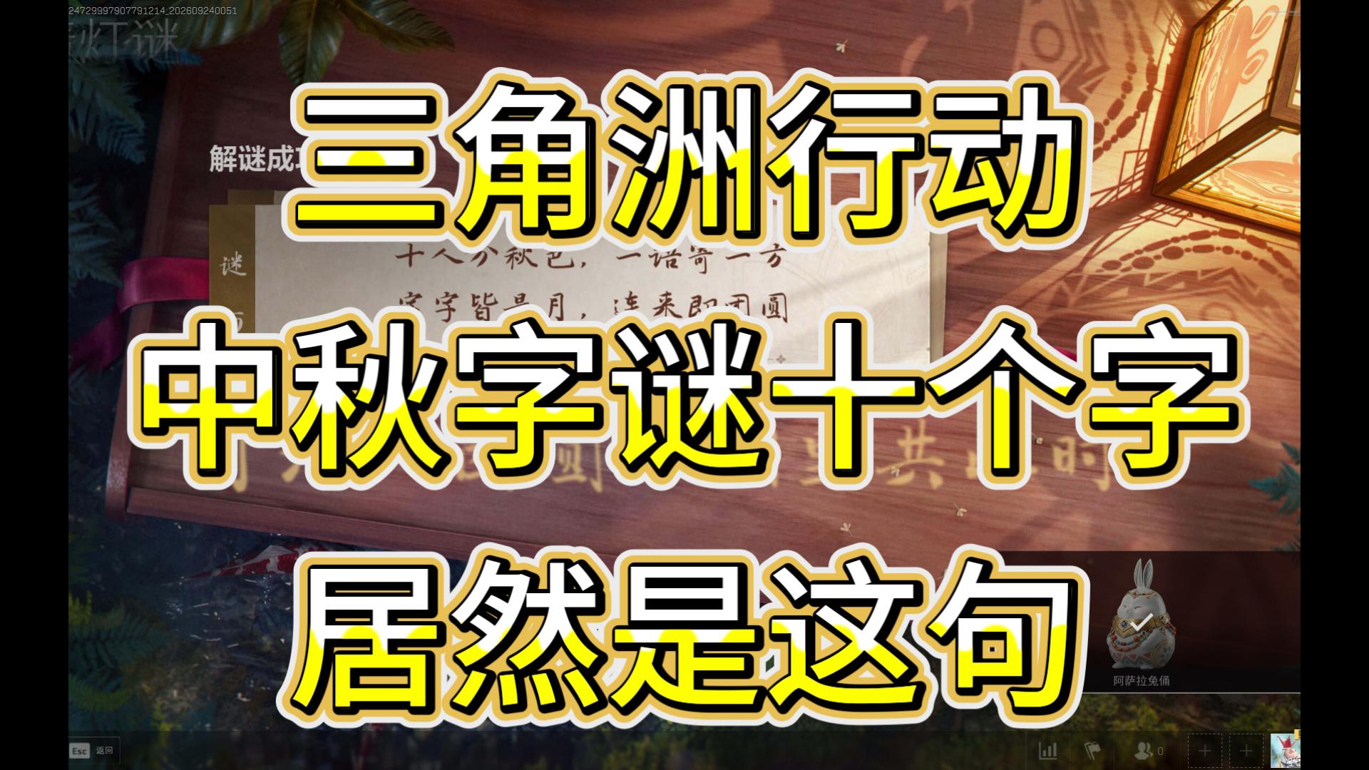 三角洲中秋字谜十个字到底是什么？没想到不是诗句！