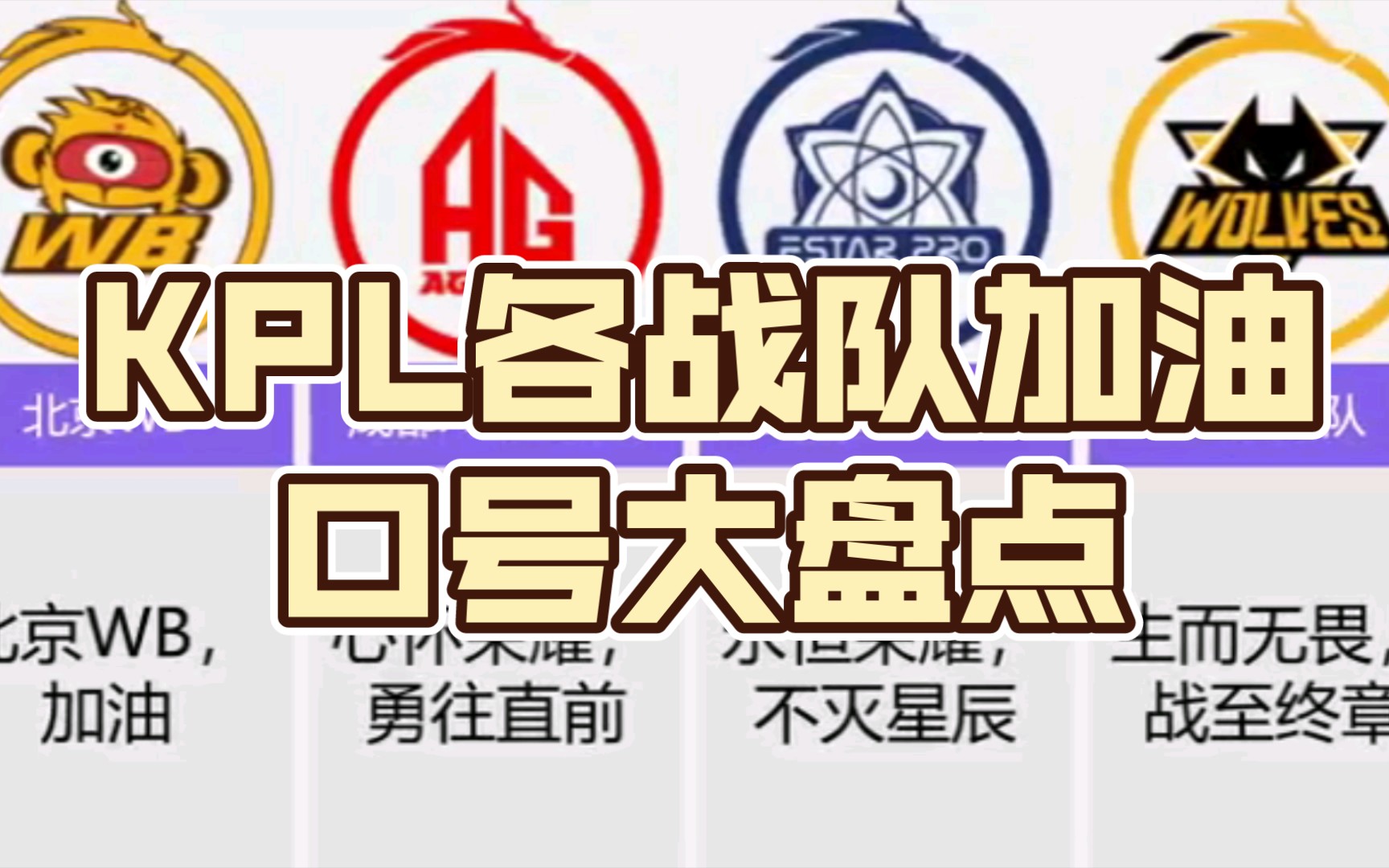 KPL各战队加油口号大盘点,附带现场声音更热血哔哩哔哩bilibili