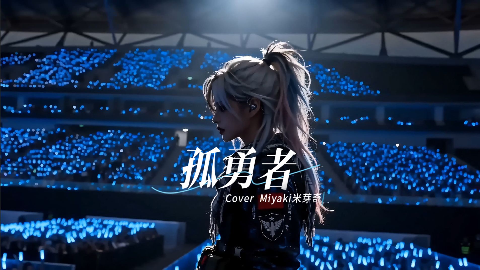 我们的国家一路走来真的不容易！国庆节快乐！献给那些【孤勇者】们【Miyaki翻唱来啦~！】