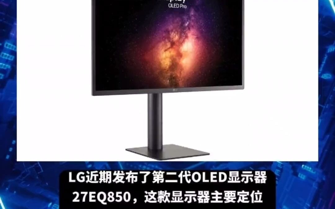 LG发布了自家新款27英寸4K OLED显示器,定位影视设计用途,底座采用了方形平面的设计,具备99%AdobeRGB和99%DCIP3色域,原生10bit颜哔哩哔...