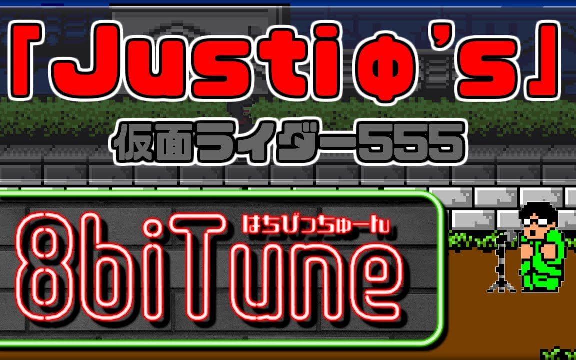 [图]「Justiφ's」8biTune(はちびっちゅーん)