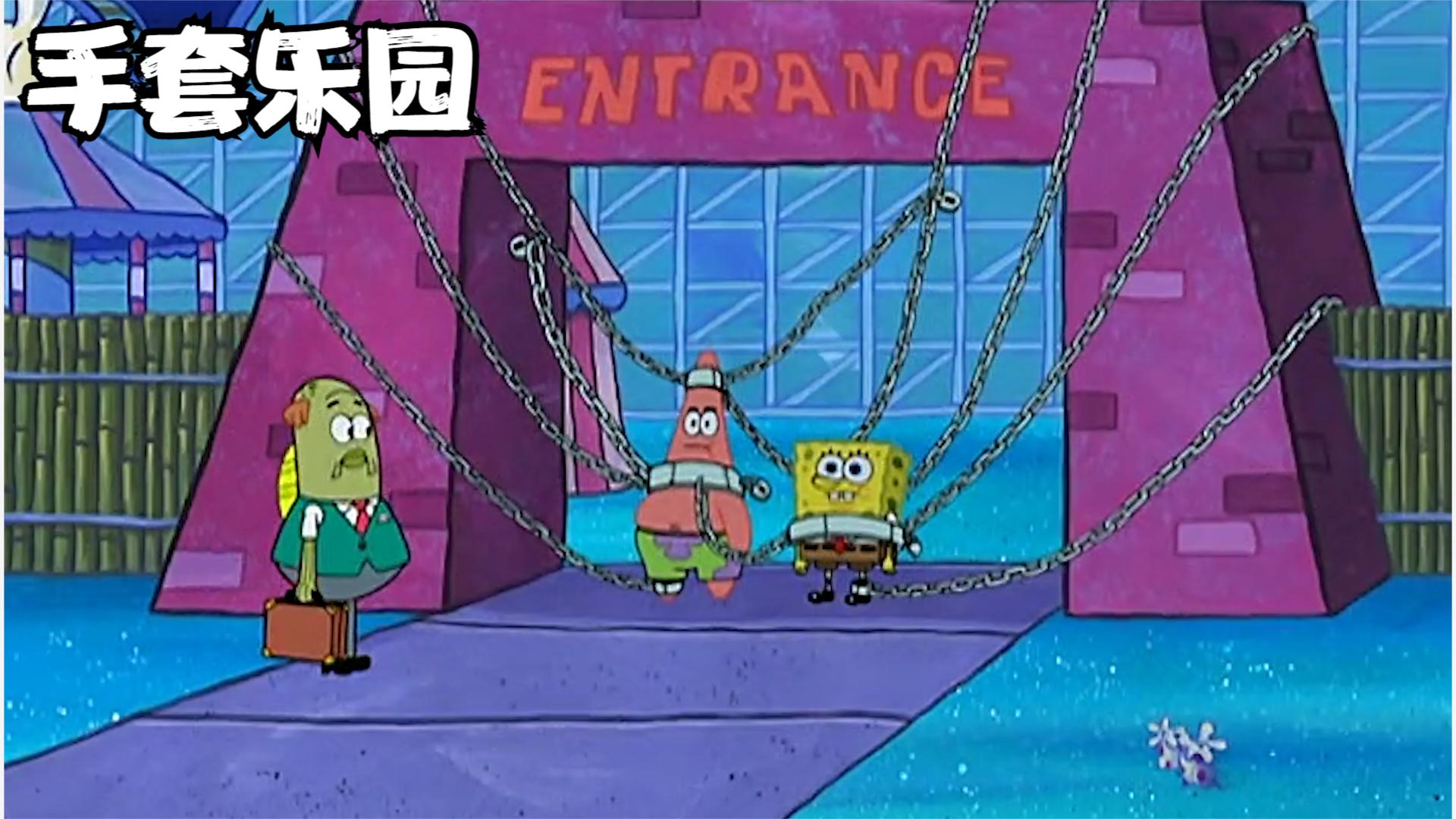 海绵宝宝:手套乐园要关闭,卧龙凤雏跟乐园共进退
