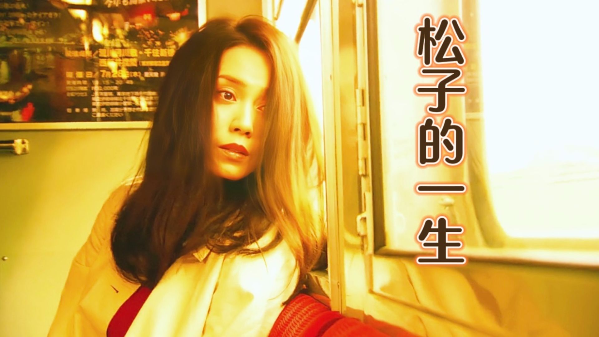 日本高分电影解说《被嫌弃的松子的一生》：生而为人，用不着抱歉