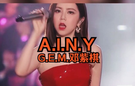 [图]【爷青回】邓紫棋《A.I.N.Y.爱你》发布十三周年，这段高音依旧封神！