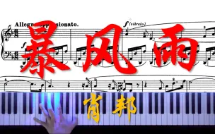 下载视频: 曲谱同步：肖邦《暴风雨前奏曲》（Chopin 'Prelude NO. 24 in D Minor）