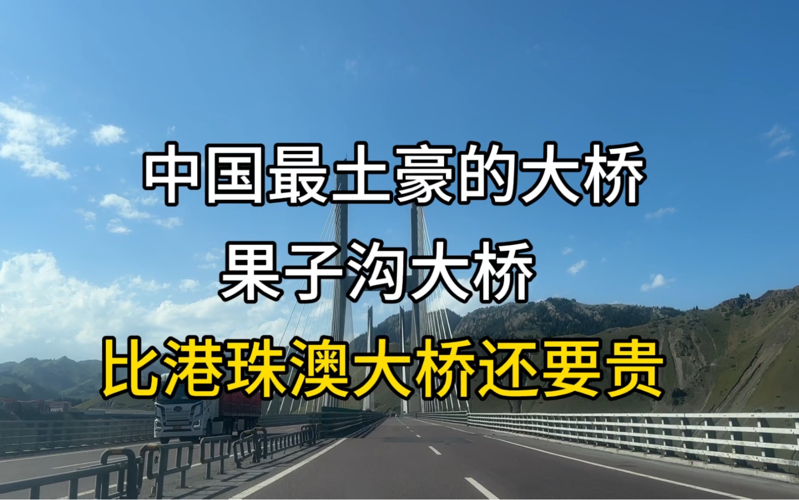 新疆果子沟大桥,它的建成改变了新疆的命运,并成为了世界桥梁建筑史上绝无仅有的奇迹,不由感叹建设者的伟大,每一位辛勤的建筑工人功不可没,向中...