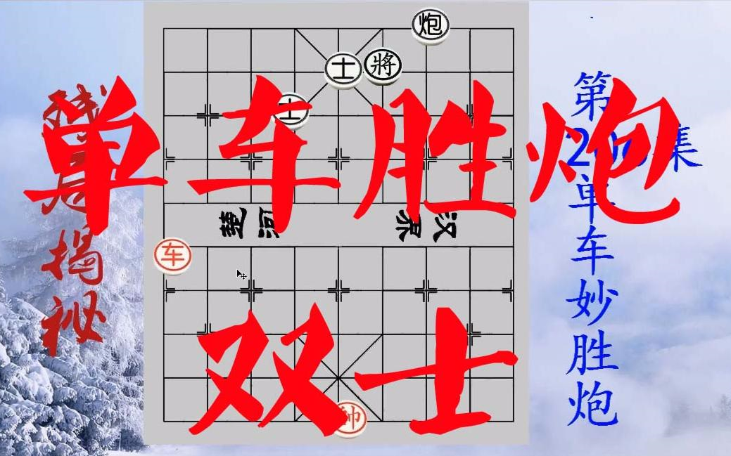 【象棋比赛视频】206招,残局天地,单车妙胜炮双士,实战技法必须掌握