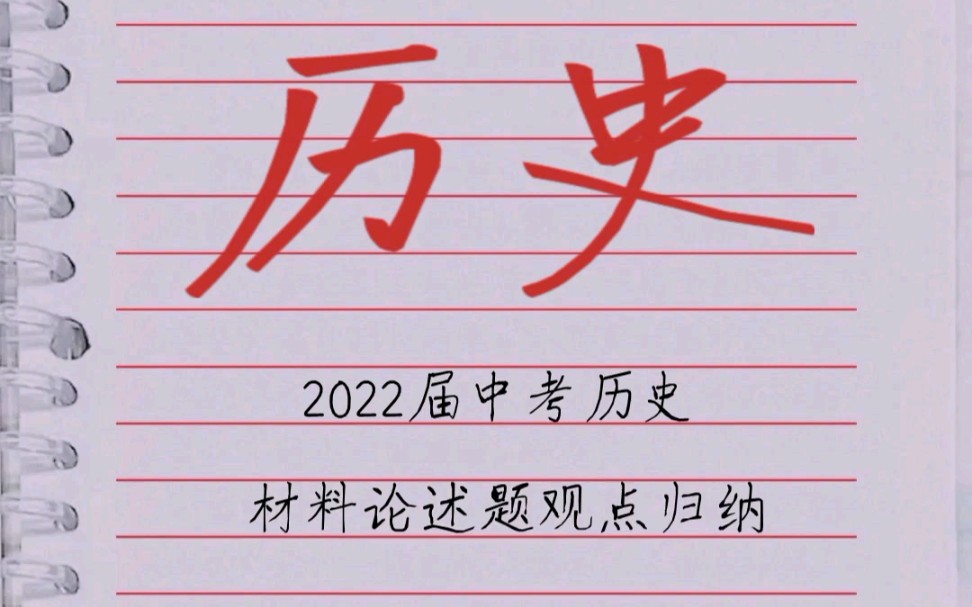 2022届中考历史材料论述题观点归纳哔哩哔哩bilibili