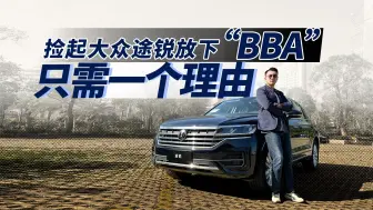 Download Video: 捡起大众途锐放下“BBA” 只需一个理由