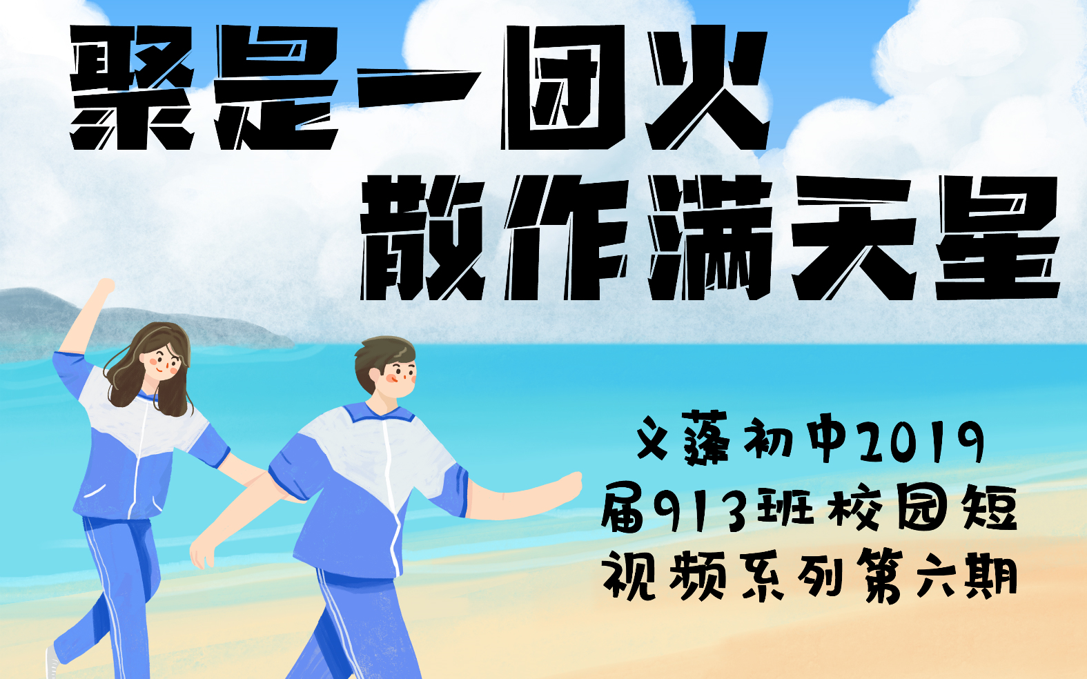 《聚是一团火,散作满天星》第六期_哔哩哔哩 (゜-゜)つロ 干杯~-bili