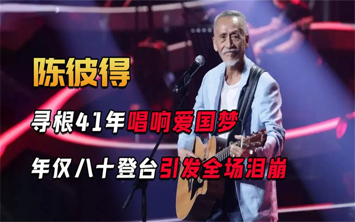 从台湾音乐教父,到寻根41年唱响爱国梦,陈彼得用深情歌唱祖国