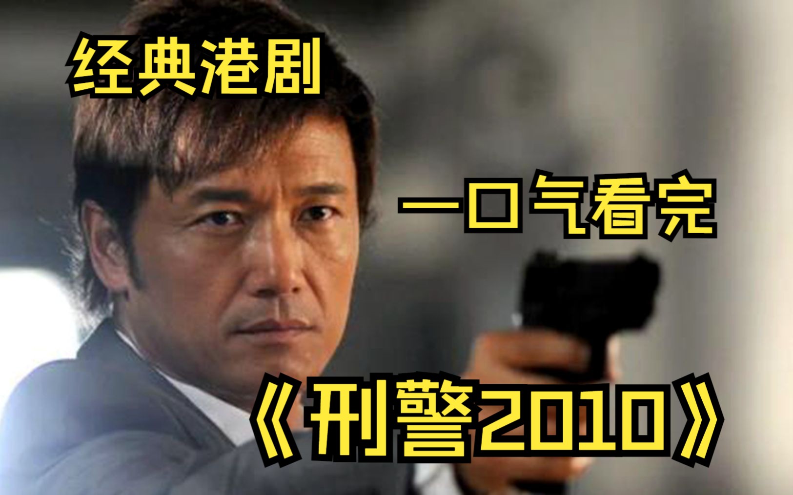 【刑警2010 】警員被判無期,蒙冤入獄15年,誰料女記者拍的照片幫忙脫