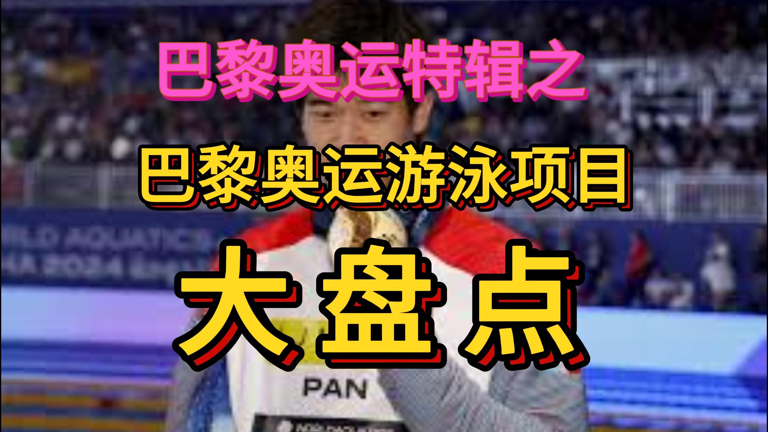 巴黎奥运游泳项目大盘点.中国有遗憾有惊喜,世界格局大变.哔哩哔哩bilibili