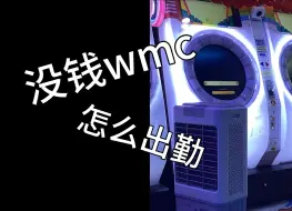 Download Video: 没钱wmc怎么出勤?只要有币,就能出勤!