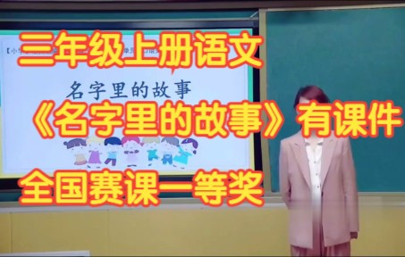 [图]部编版小学语文三年级上册 《口语交际：名字里的故事》有课件教案 全国第三届赛课一等奖