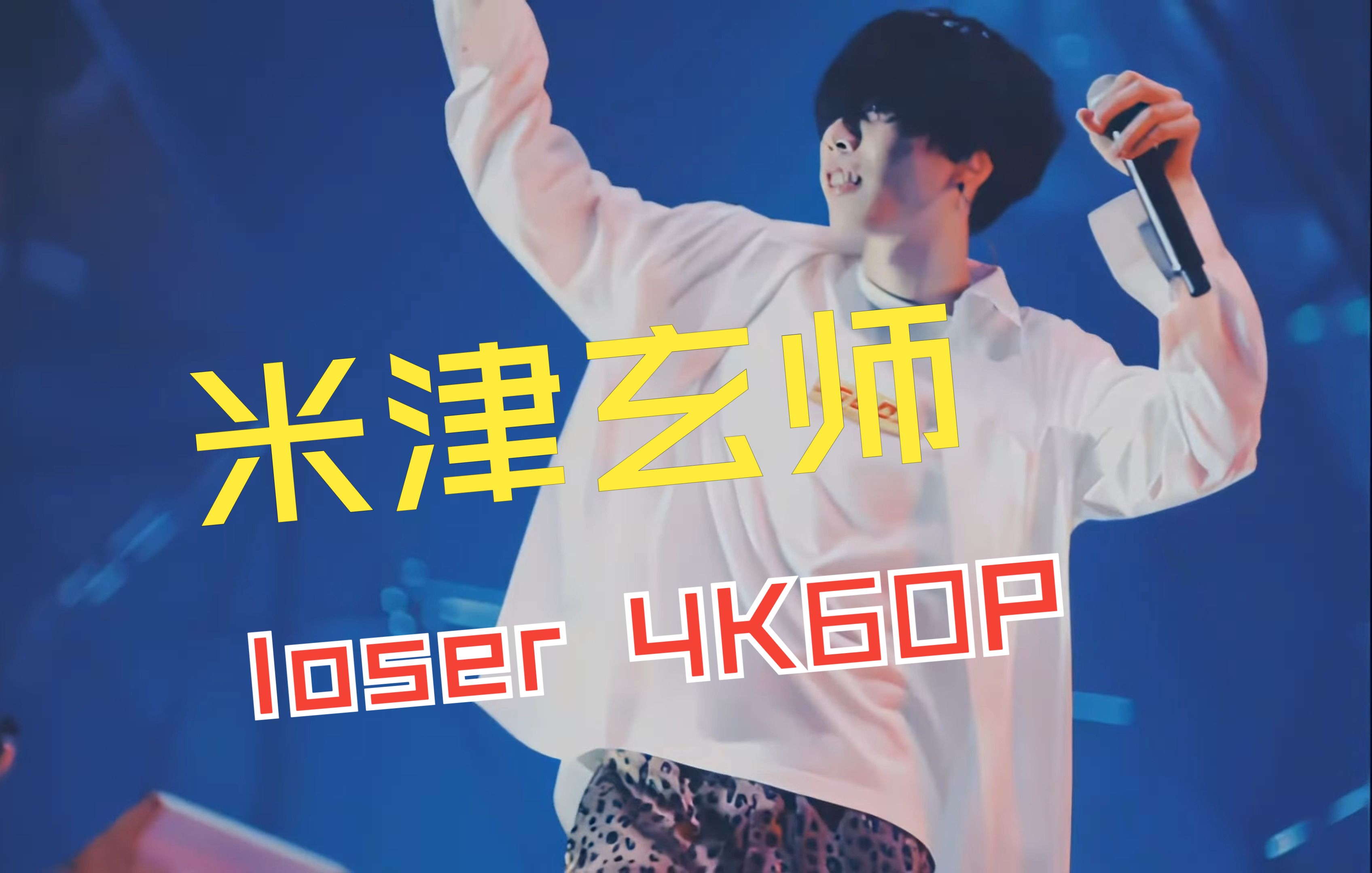 米津玄师—loser 4k60p