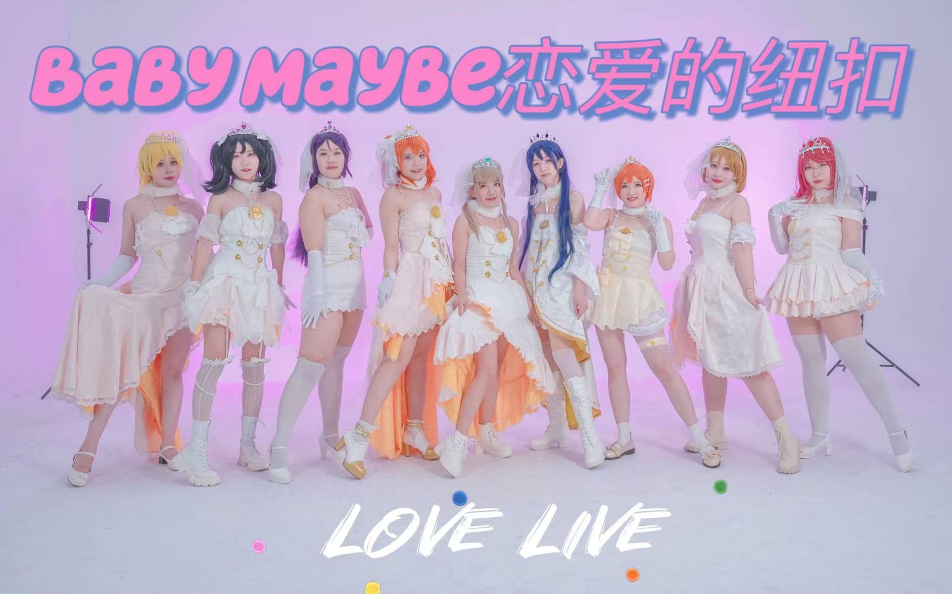 [图]【Love Live!】肯定是爱情呀❤Baby Maybe恋爱的纽扣