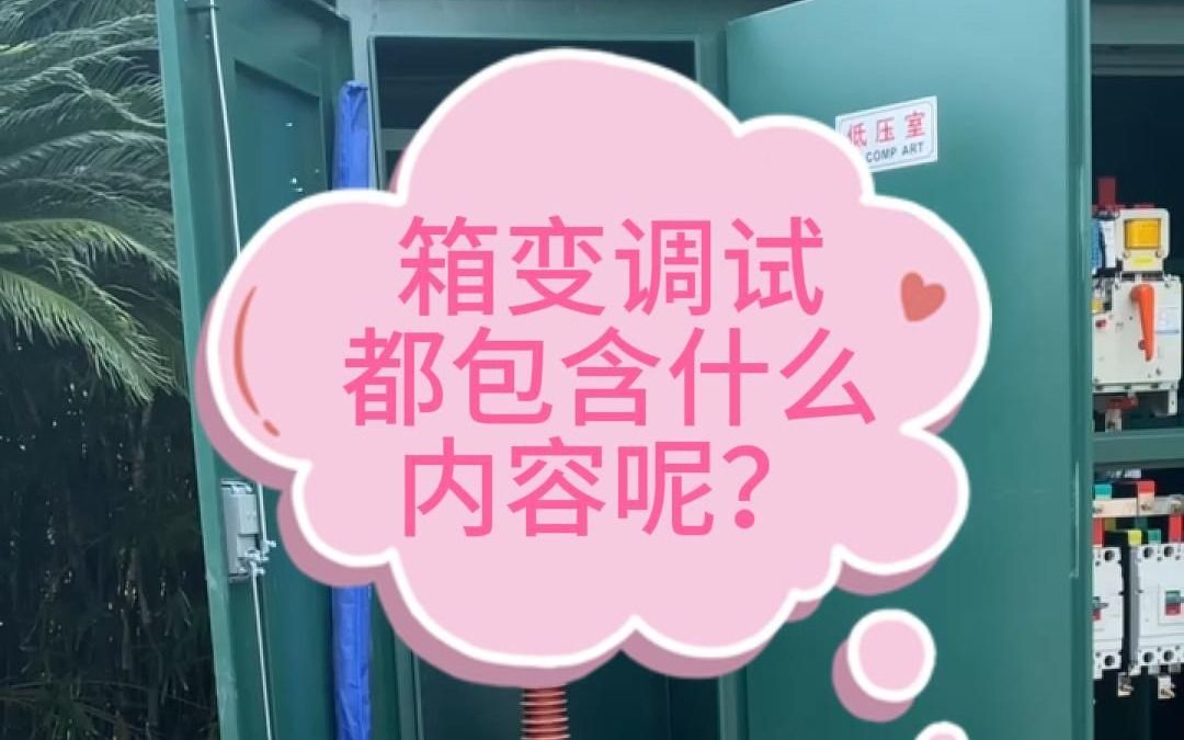 箱变调试都包含什么内容呢?哔哩哔哩bilibili