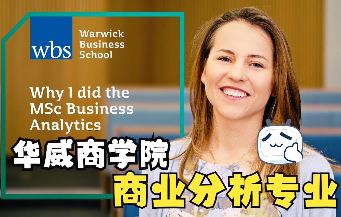 华威商学院(WBS)商业分析(Business Analytics)哔哩哔哩bilibili