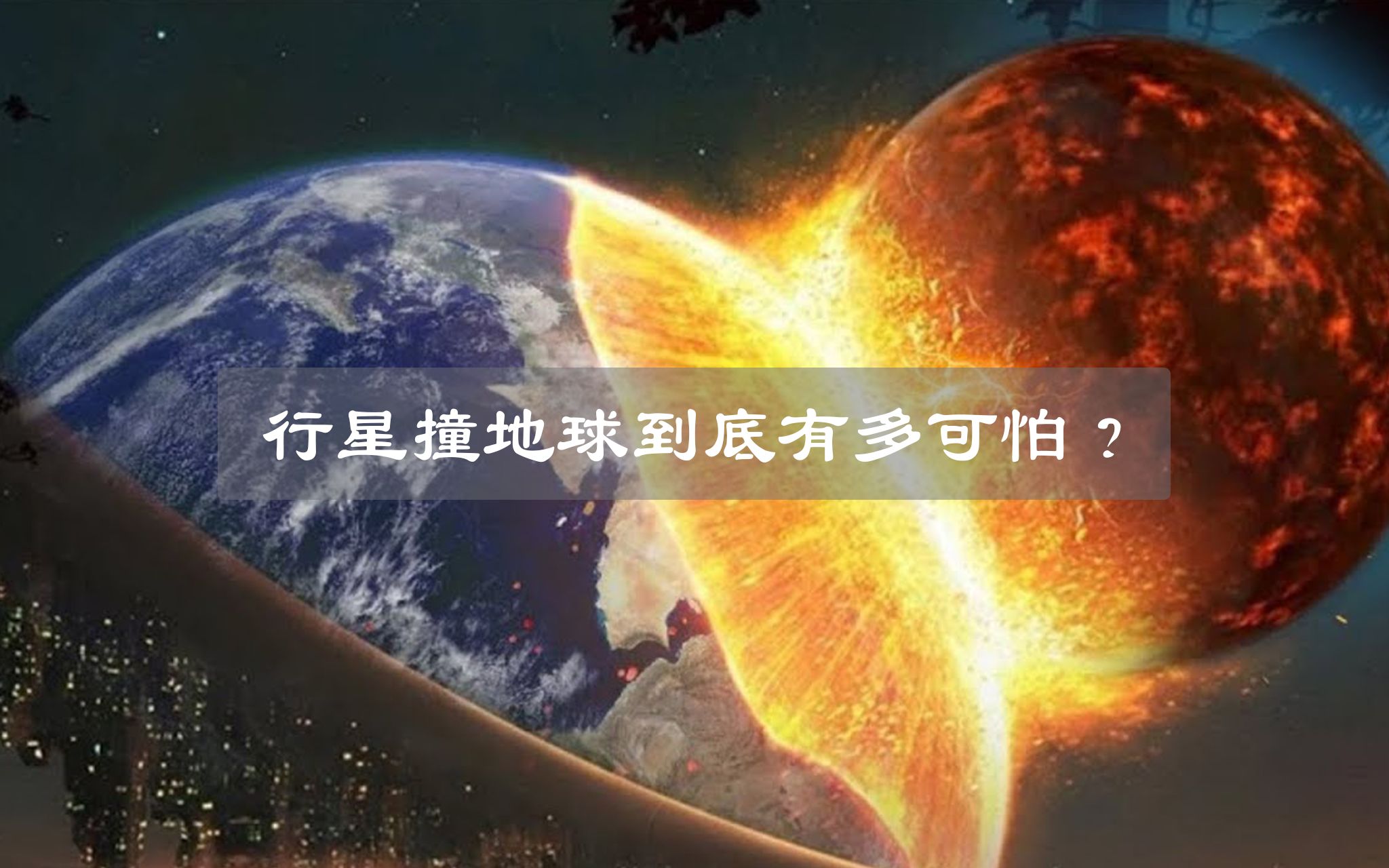 行星撞地球到底有多可怕,你能想象吗?哔哩哔哩bilibili