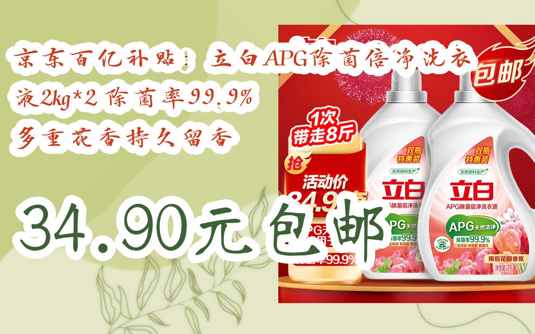 【好价优惠】京东百亿补贴:立白apg除菌倍净洗衣液2kg*2 除菌率99.