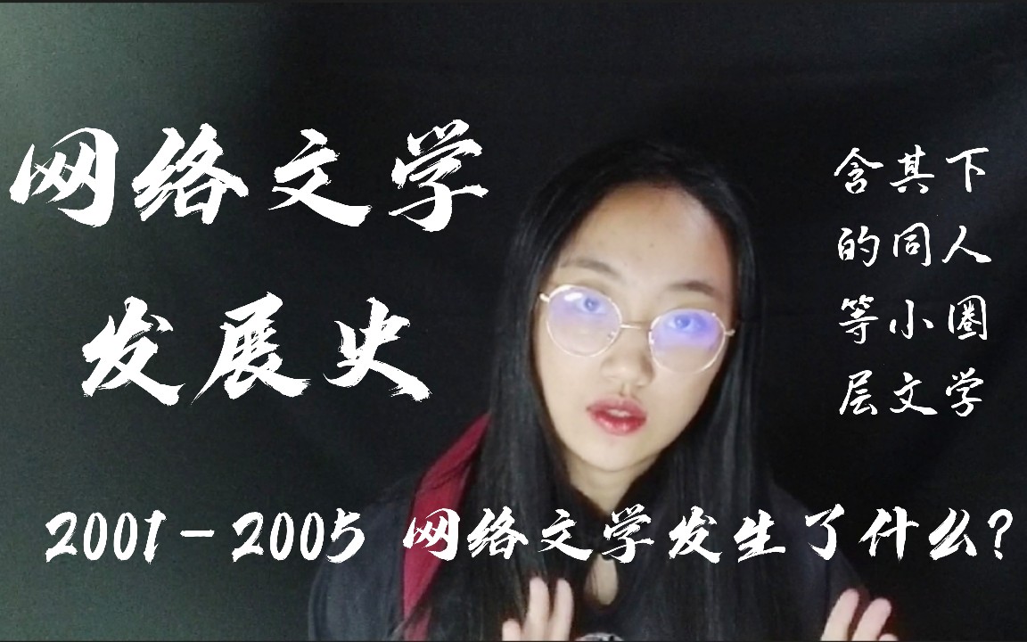 【网文发展史】20012005网络文学发生了什么?哔哩哔哩bilibili