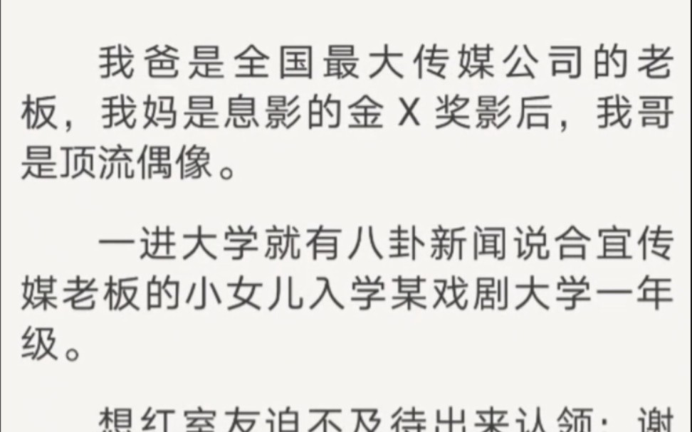 我爸是全国最大传媒公司的老板,我妈是息影的金X奖影后,我哥是顶流偶像…哔哩哔哩bilibili