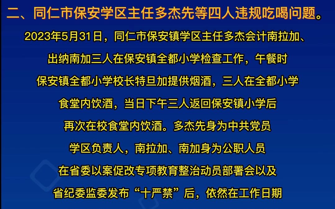 关于黄南州3起违纪违法典型案例的通报哔哩哔哩bilibili