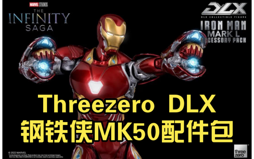 Threezero DLX钢铁侠MK50配件包 公布哔哩哔哩bilibili