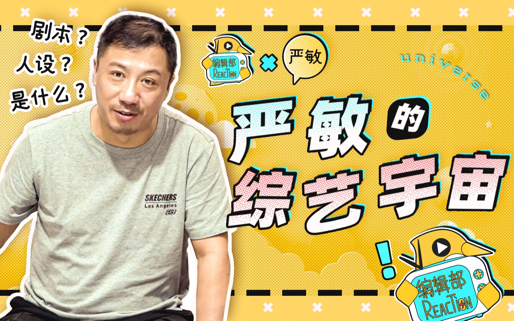 【说唱新世代 | 严敏】严敏的「综艺宇宙」 :我们没有人设,也没有剧本